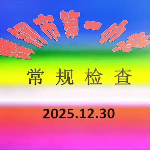 小小作业本 浓浓成长味 ----记舞钢市第一小学作业检查