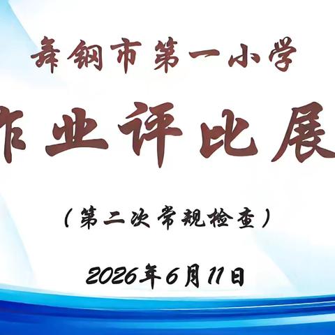 笔尖生花 见证成长 —— 记舞钢市第一小学第二次常规检查
