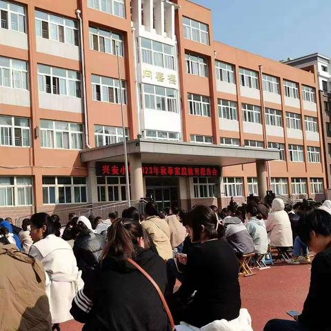 兴安小学2023年秋季家庭教育报告会~~一年级3中队