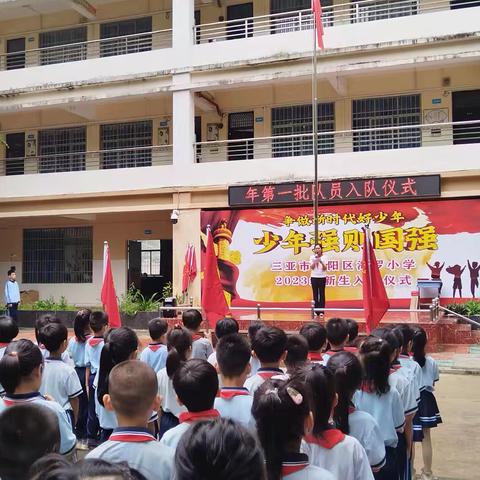 三亚市吉阳区海罗小学2024年一年级“分批入队”仪式暨庆六一活动