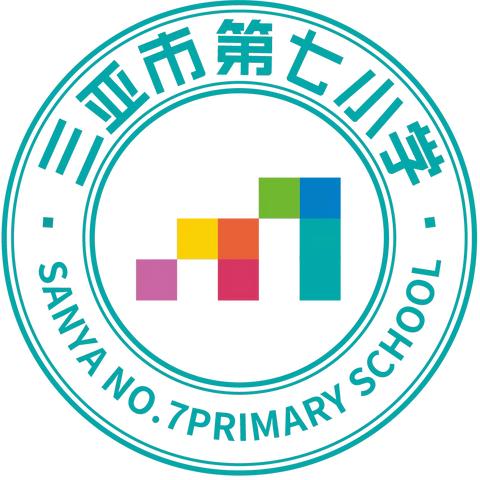 海纳百歌，千声毕罗 ——三亚市第七小学海罗校区首届彩虹少年校园小歌手大赛暨庆元旦活动