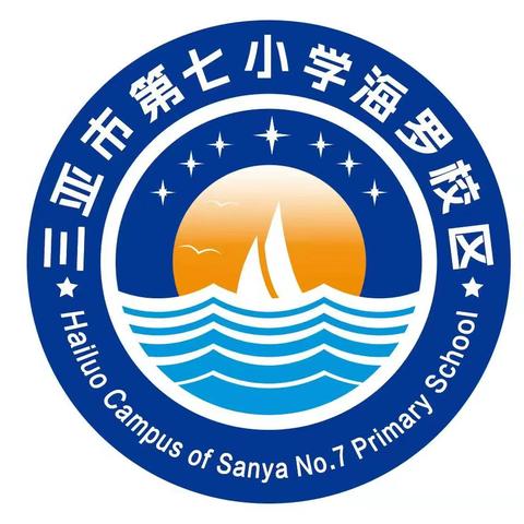 三亚市第七小学(海罗校区)﻿ 首届少代会