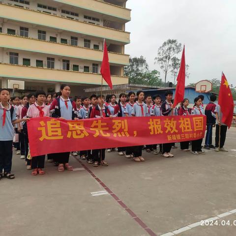 追思先烈，报效祖国—横州市新福镇三阳村委小学清明祭扫英烈活动