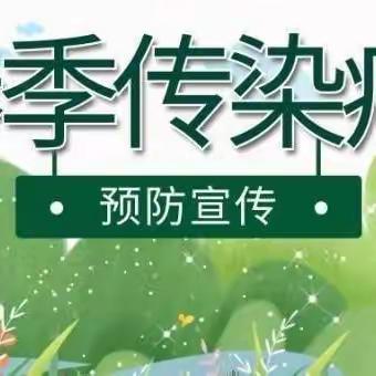 【卫生保健】春季开学健康提示—琼海市狮城幼儿园