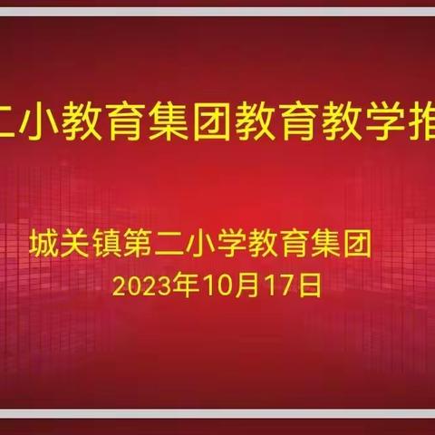 集团办学繁似锦   与时俱进谱新篇