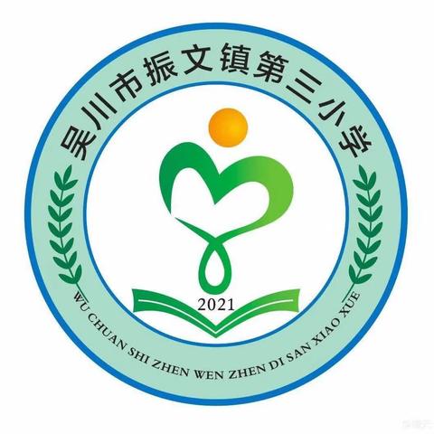 回首耕耘路，逐梦新征程                             ——振文镇第三小学 2023 年秋季学期工作回顾