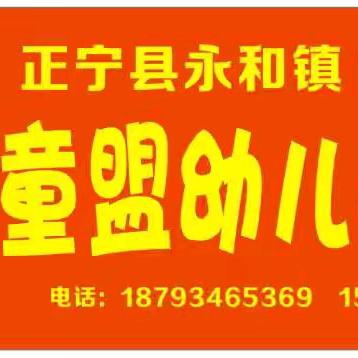 【永和镇小童盟幼儿园·开学通知】——2024年秋季开学通知及温馨提示