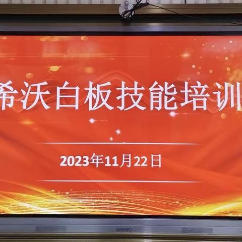 巧用“希沃”创高效 智慧培训助提升——黄陵县河西小学教育集团阿党校区希沃白板技能培训会