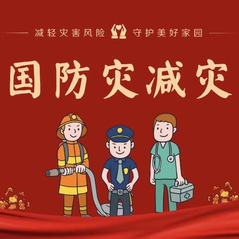 防灾减灾，从我做起——临高县美台中心幼儿“防灾减灾安全教育”宣传篇