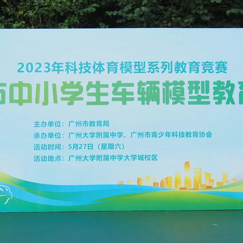 2023年广州市中小学生车辆模型教育竞赛在广州大学附属中学开赛啦