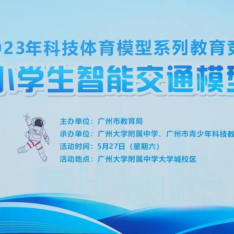 2023年广州市中小学生智能交通模型教育竞赛在广州大学附属中学顺利举办