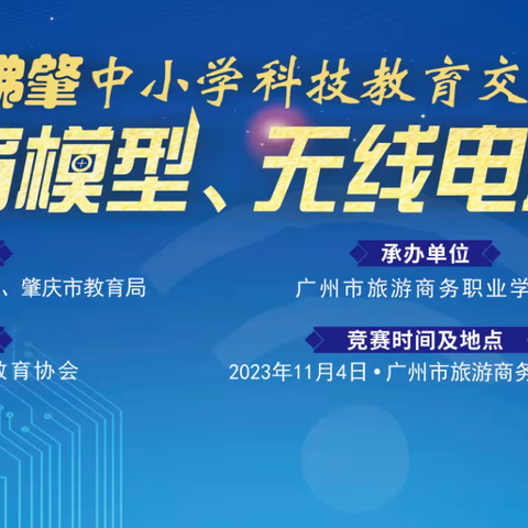 2023年广佛肇中小学科技教育交流系列活动科技模型、无线电测向竞赛