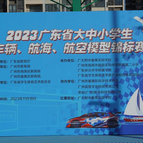 2023年广东省大中小学生车辆、航海、航空模型锦标赛在广大附中番禺实验学校成功举办