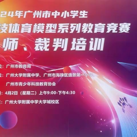 2024年广州市中小学生科技体育模型系列教育竞赛教师、裁判培训活动》圆满结束