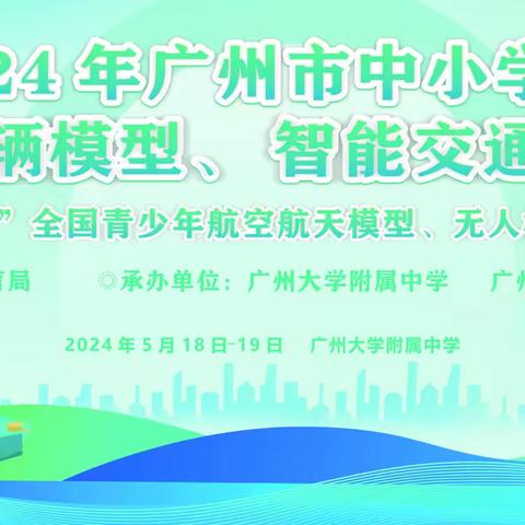 2024年广州市中小学生航空模型、车辆模型、智能交通模型教育竞赛燃情启幕，科技梦想从这里起飞！