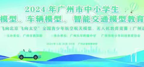 2024年广州市中小学生航空模型、 车辆模型、智能交通模型 教育竞赛成功举行