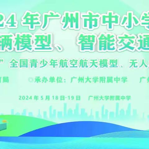 2024年广州市中小学生航空模型教育竞赛暨“飞向北京飞向太空”全国青少年航空航天模型（含无人机）教育竞赛广州选拔赛”