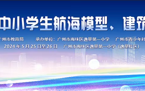 2024年广州市中学生航海模型、建筑模型燃情开赛