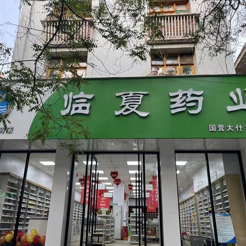 临夏药业大什字药店——-感恩新老客户