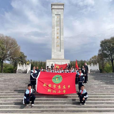 “清明哀思祭英烈  红色基因永传承”---新密市袁庄乡靳沟小学清明祭英烈实践教育活动