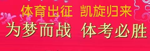 为梦而战，披甲出征 —— 政和二中2024届高三体育生高考出征仪式