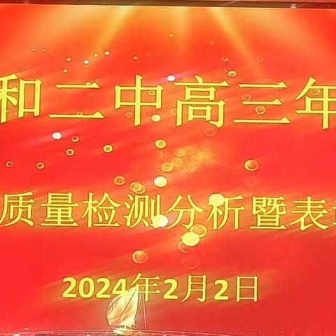 风劲帆满图新志，砥砺奋进正当时——暨政和二中2024届高三南平市市质检表彰大会