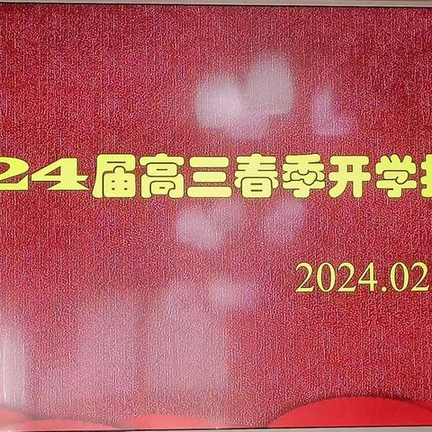 踔厉奋发，共创辉煌——暨2024届高三年级开工工作大会