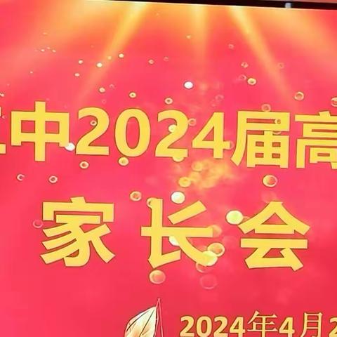 家校合力护高考，全力决战50天——暨2024届政和二中高三家长会