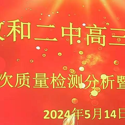 乾坤未定搏到底   踔厉奋发赢高考  政和二中2024届高三年段第七次质量检测分析暨表彰大会