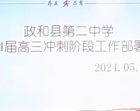 今日披星戴月     明日成就梦想——暨政和二中2024届高三冲刺阶段部署大会