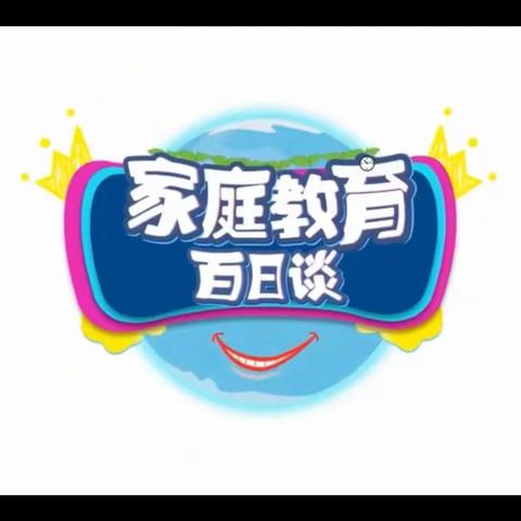 通辽市科尔沁区铁路小学二年三班共同学习《家校直通驿站特别节目》家庭教育公开课