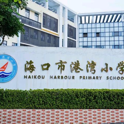 “寻脉南溟文笔峰·峰恋叠翠炼意志”——海口市港湾小学2025年五至六年级春季研学实践活动