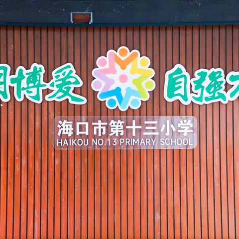 【二十八小教育集团•博爱十三小.•德育】“身寄农庄手架木，心专学海智生明” ——海口市第十三小学2025年春季社会实践活动