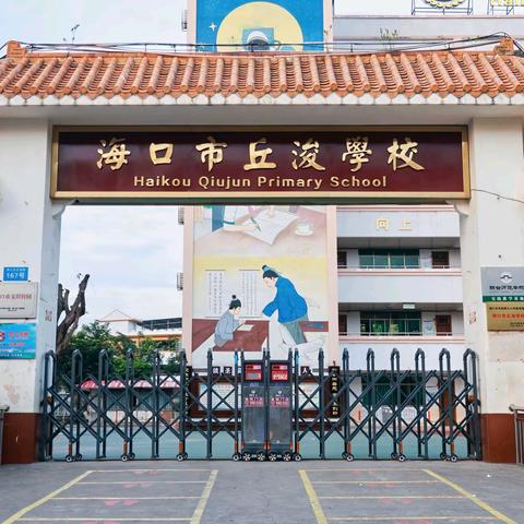 “火山探秘少年行，穹顶筑梦丘浚情”——海口市丘浚学校四至六年级2025年春季研学活动