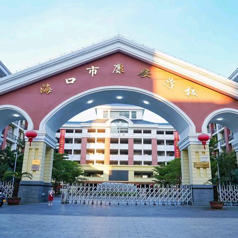 “畅玩冯塘绿园，探秘飞禽世界” — — 海口市秀英区康安学校一至二年级2025年春游活动