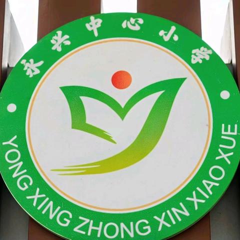 “亲近自然生灵，共筑生态家园”——海口市秀英区永兴中心小学2025年春季研学活动