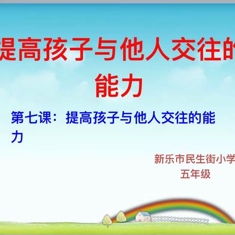 提高孩子与他人交往的能力——民生街小学五年级4班