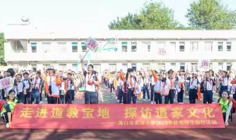 【海燕小学集团·高坡小学成员校】2023秋季学期——海口市高坡小学开展研学活动