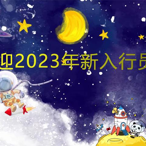 “团聚星辰 扬帆起航”——大理分行2023年新员工入职欢迎会