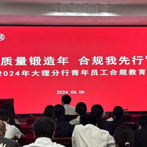 大理分行召开青年员工警示教育大会暨“ 质量锻造年 合规我先行”合规教育座谈会