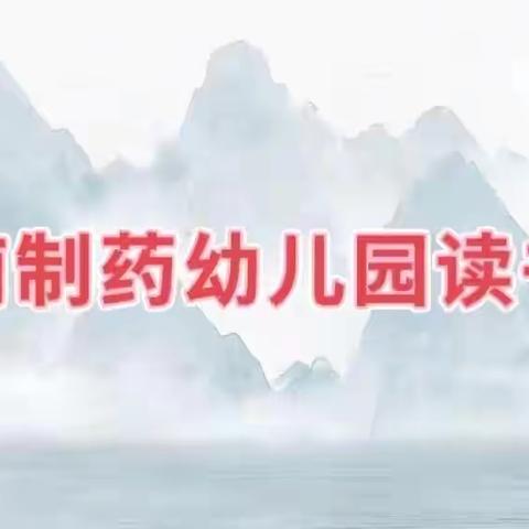 雅言承经典，书香润童心——鲁南制药幼儿园经典诵读活动