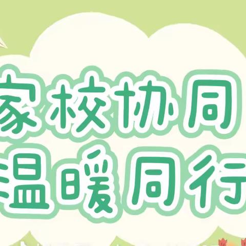 家校协同 温暖同行——街河市镇中心幼儿园师德师风集中教育周活动