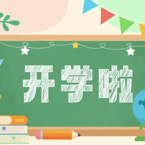 街河市镇中心幼儿园 2024年春季开学温馨提示