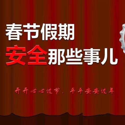 寇家塬镇2024年农村安全防范工作温馨提示