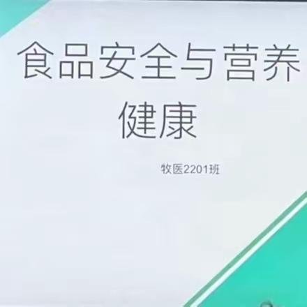 《学校食品安全与营养健康》主题班会简报