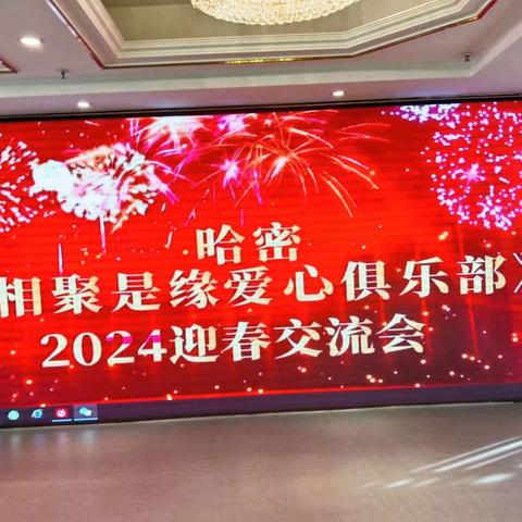 《哈密相聚是缘爱心俱乐部》2024年迎春汇演交流活动