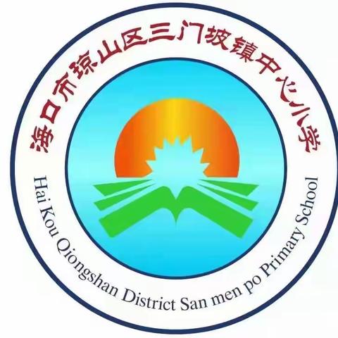 琼山区三门坡镇中心小学开展“灭蚊蝇 清垃圾”周末大扫除活动