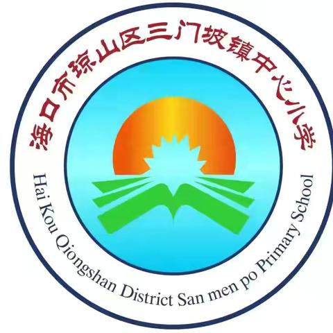 三门坡镇中心小学开展爱国卫生运动大扫除活动