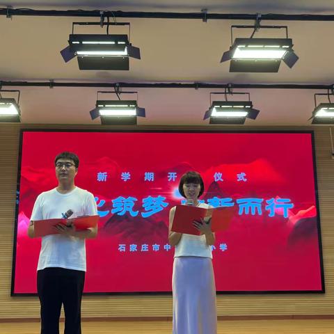 同心筑梦 向新而行——新学期教师大会暨石家庄市中山西路小学新学期开启仪式