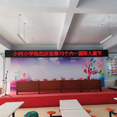 朝阳初绽放，时代好少年——赵川镇小村小学举行庆“六一”优秀学生表彰暨文艺演出大会